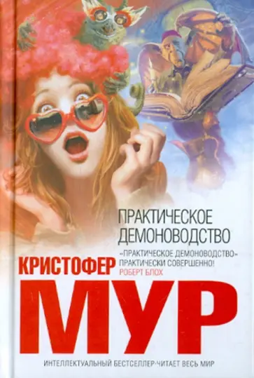 Кристофер Мур - Практическое демоноводство Кристофер Мур - Практическое демоноводство обложка книги