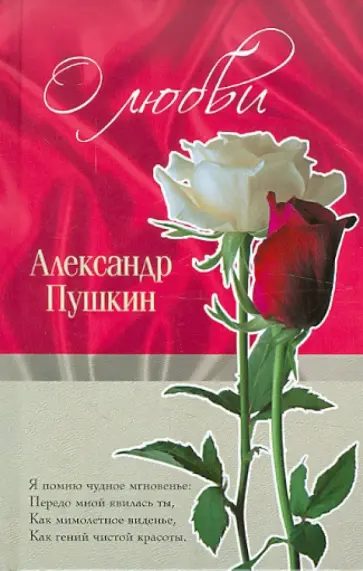 Александр Пушкин - О любви обложка книги