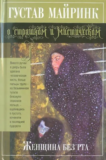 Густав Майринк - Женщина без рта Густав Майринк - Женщина без рта обложка книги