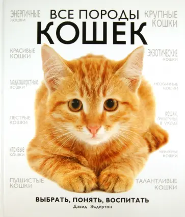 Дэвид Элдертон - Все породы кошек обложка книги