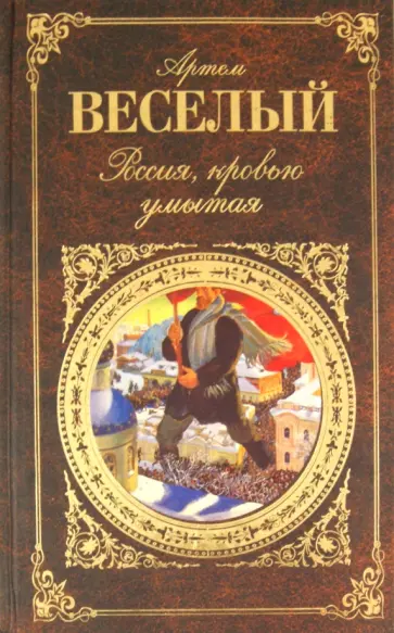 Артем Веселый - Россия, кровью умытая обложка книги