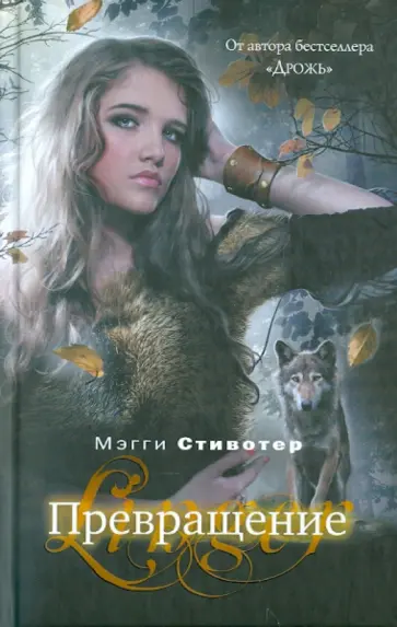 Мэгги Стивотер - Превращение обложка книги