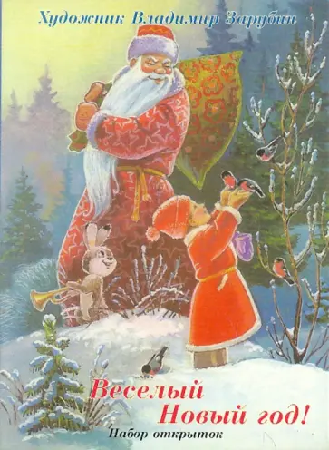 Веселый Новый год! Набор открыток обложка книги