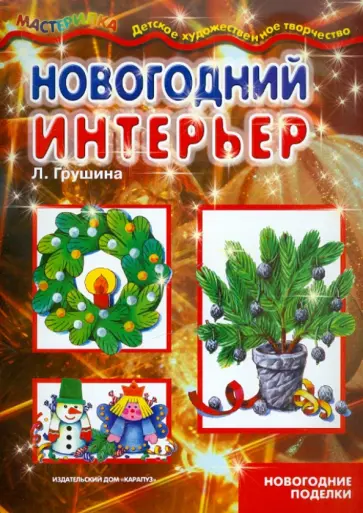Людмила Грушина - Новогодний интерьер. Учебно-методическое пособие для совместной досуговой деятельности детей и взр. обложка книги
