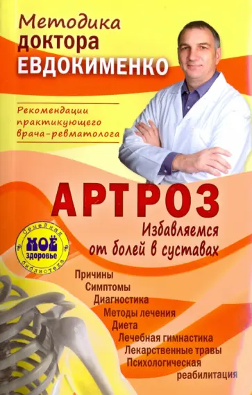 Павел Евдокименко - Артроз. Избавляемся от болей в суставах Павел Евдокименко - Артроз. Избавляемся от болей в суставах обложка книги