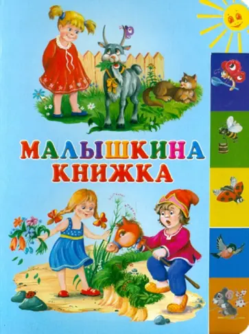 Малышкина книжка Малышкина книжка обложка книги