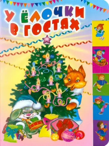 Высотская, Трутнева - У елочки в гостях Высотская, Трутнева - У елочки в гостях обложка книги