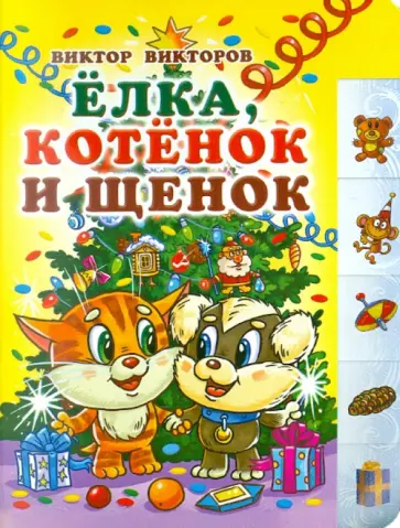 Виктор Викторов - Елка, котенок и щенок обложка книги