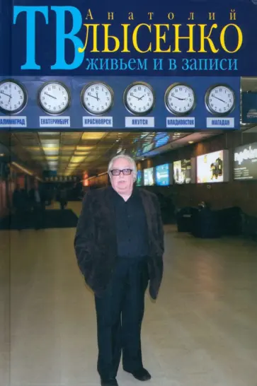 Анатолий Лысенко - ТВ живьем и в записи обложка книги