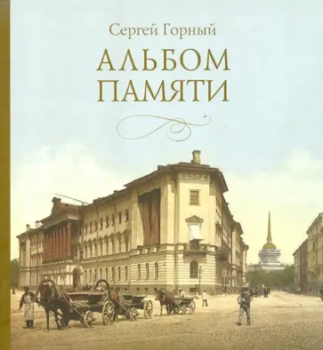 Сергей Горный - Альбом памяти Сергей Горный - Альбом памяти обложка книги