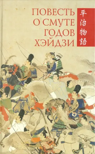 Повесть о смуте годов Хэйдзи Повесть о смуте годов Хэйдзи обложка книги