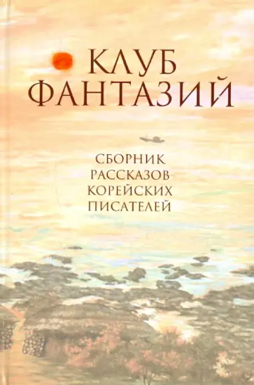 Клуб фантазий Клуб фантазий обложка книги