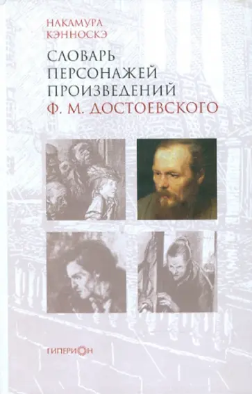 Накамура Кэнноскэ - Словарь персонажей произведений Ф.М. Достоевского Накамура Кэнноскэ - Словарь персонажей произведений Ф.М. Достоевского обложка книги