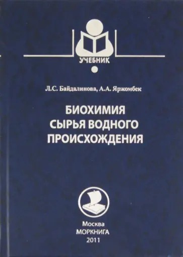 Байдалинова, Яржомбек - Биохимия сырья водного происхождения Байдалинова, Яржомбек - Биохимия сырья водного происхождения обложка книги