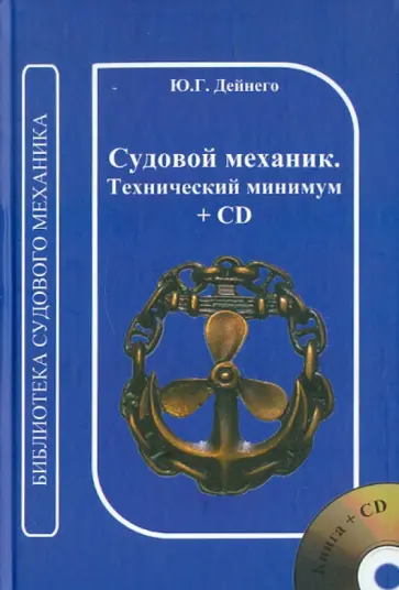 Юрий Дейнего - Судовой механик. Технический минимум (+CD) Юрий Дейнего - Судовой механик. Технический минимум (+CD) обложка книги