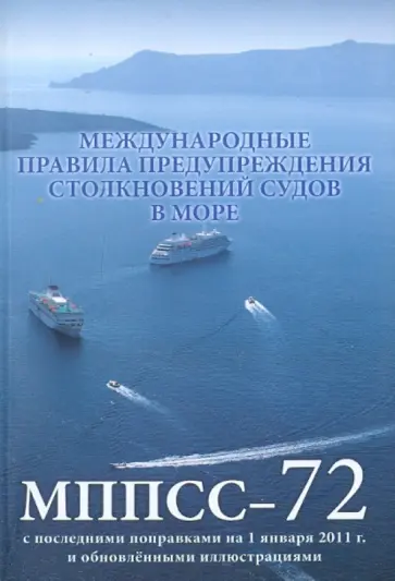 Международные правила предупреждения столкновения судов в море Международные правила предупреждения столкновения судов в море обложка книги