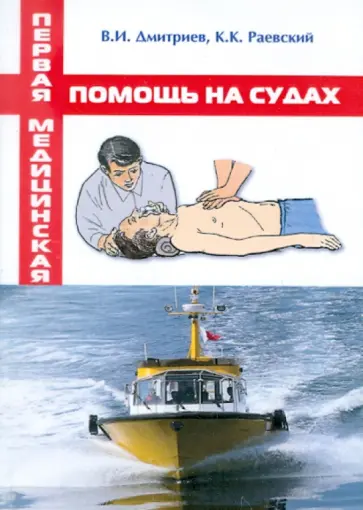 Дмитриев, Раевский - Первая медицинская помощь на судах. Учебное пособие обложка книги