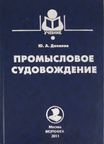 Юрий Данилов - Промысловое судовождение обложка книги