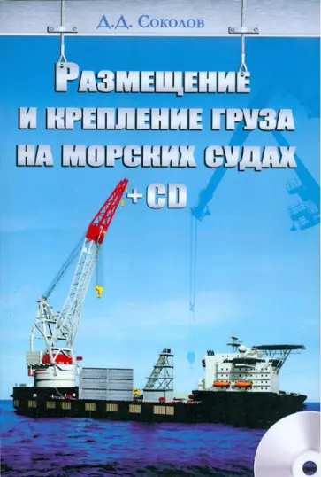 Дмитрий Соколов - Размещение и крепление груза на морских судах (+CD) обложка книги