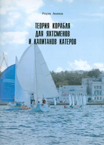 Рюрик Акимов - Теория корабля для яхтсменов и капитанов катеров обложка книги