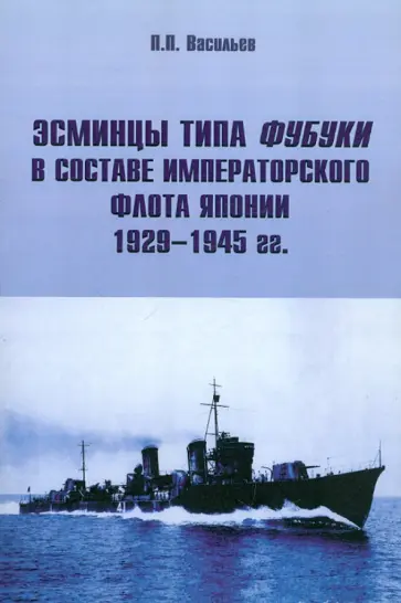 Павел Васильев - Эсминцы типа Фубуки в составе Императорского Флота Японии 1929-1945 гг. обложка книги