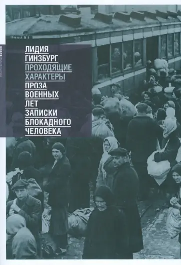 Лидия Гинзбург - Проходящие характеры Лидия Гинзбург - Проходящие характеры обложка книги