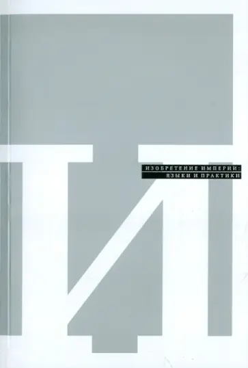 Изобретение империи. Языки и практики Изобретение империи. Языки и практики обложка книги