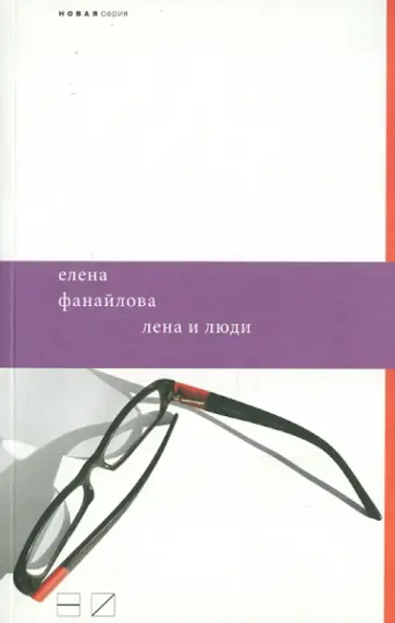 Елена Фанайлова - Лена и люди обложка книги