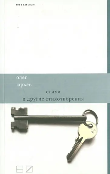 Олег Юрьев - Стихи и другие стихотворения обложка книги
