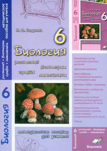 Наталия Бодрова - Биология. 6 класс. Растения. Бактерии. Грибы. Лишайник. Методическое пособие для учителя Наталия Бодрова - Биология. 6 класс. Растения. Бактерии. Грибы. Лишайник. Методическое пособие для учителя обложка книги