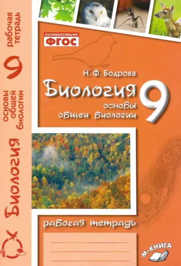 Наталия Бодрова - Биология. 9 класс. Основы общей биологии. Рабочая тетрадь. ФГОС Наталия Бодрова - Биология. 9 класс. Основы общей биологии. Рабочая тетрадь. ФГОС обложка книги