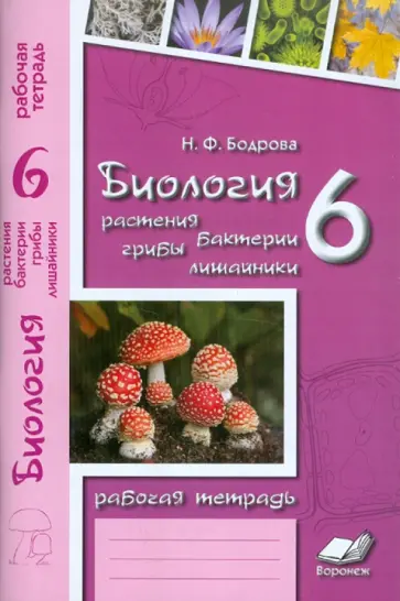 Наталия Бодрова - Биология. 6 класс. Растения. Бактерии. Грибы. Лишайники. Рабочая тетрадь Наталия Бодрова - Биология. 6 класс. Растения. Бактерии. Грибы. Лишайники. Рабочая тетрадь обложка книги
