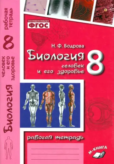 Наталия Бодрова - Биология. 8 класс. Человек и его здоровье. Рабочая тетрадь. ФГОС Наталия Бодрова - Биология. 8 класс. Человек и его здоровье. Рабочая тетрадь. ФГОС обложка книги