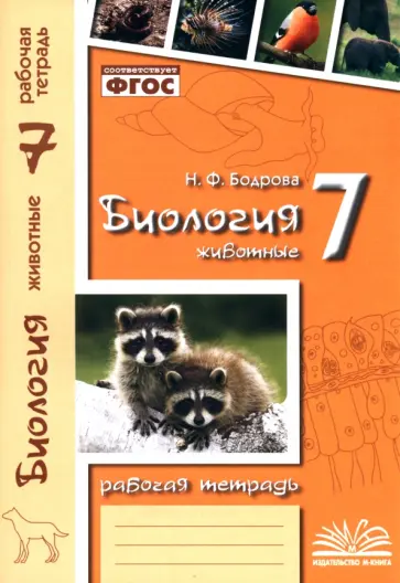 Наталия Бодрова - Биология. 7 класс. Животные. Рабочая тетрадь. ФГОС Наталия Бодрова - Биология. 7 класс. Животные. Рабочая тетрадь. ФГОС обложка книги