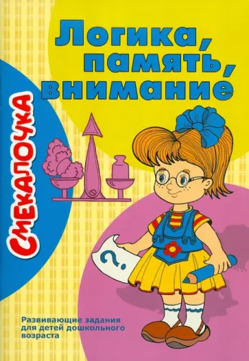 О. Наумова - Логика, память, внимание О. Наумова - Логика, память, внимание обложка книги