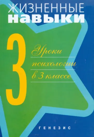 Кривцова, Рязанова - Уроки психологии в 3 классе Кривцова, Рязанова - Уроки психологии в 3 классе обложка книги