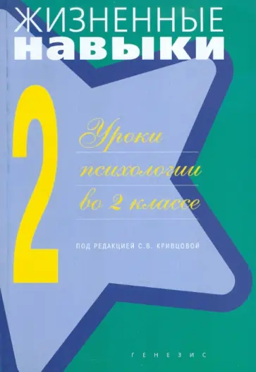 Рязанова, Чал-Борю - Уроки психологии в 2 классе обложка книги