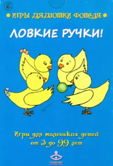 Мухаматулина, Носонова - Ловкие ручки! Игры для маленьких детей от 3 до 99 лет. Комплект карточек обложка книги