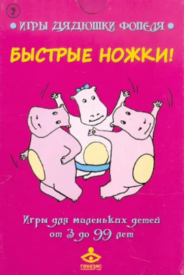 Комплект карточек "Быстрые ножки! " обложка книги