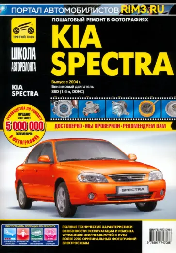 KIA Spectra с 2004 г. бензиновый двигатель 1,6 л. Руководство по эксплуатации обложка книги
