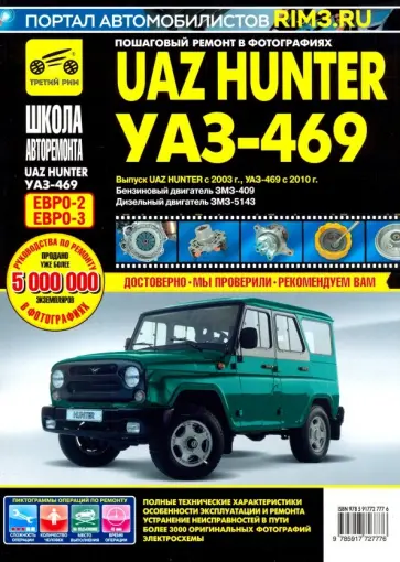 UAZ Hunter с 2003,б/д ЗМЗ-409, д/д ЗМЗ-5143  ч/б обложка книги