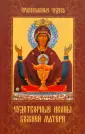 Православные чудеса