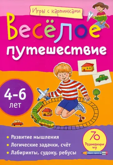 Елена Куликова - Веселое путешествие 4-6лет Елена Куликова - Веселое путешествие 4-6лет обложка книги