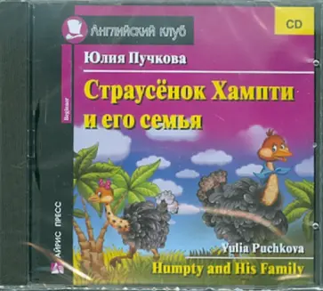 Юлия Пучкова - Страусенок Хампти и его семья (CD) обложка книги