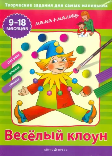 Светлана Погодина - Веселый клоун. Творческие задания для самых маленьких. 9-18 месяцев обложка книги