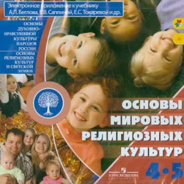 Беглов, Саплина - Основы мировых религиозных культур. 4-5 класс (CDpc) обложка книги