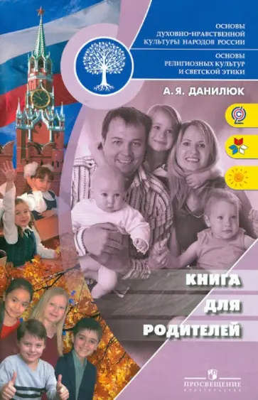 Александр Данилюк - Основы религиозных культур и светской этики. Книга для родителей. ФГОС Александр Данилюк - Основы религиозных культур и светской этики. Книга для родителей. ФГОС обложка книги