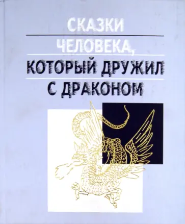 Дмитрий Ефимов - Сказки человека, который дружил с драконом Дмитрий Ефимов - Сказки человека, который дружил с драконом обложка книги