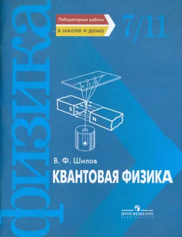 Валентин Шилов - Квантовая физика. Лабораторные работы в школе и дома обложка книги