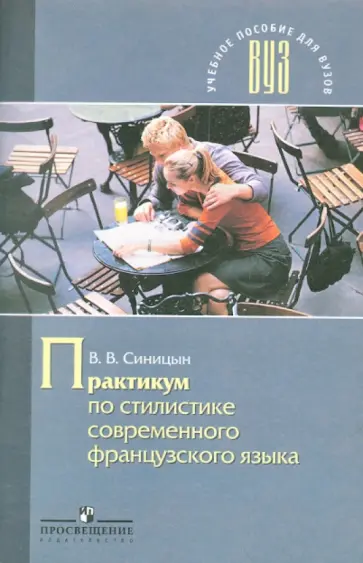 Владимир Синицын - Практикум по стилистике современного французского языка обложка книги